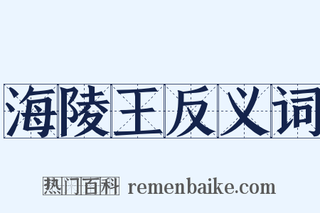 海陵王反义词是什么意思的图片